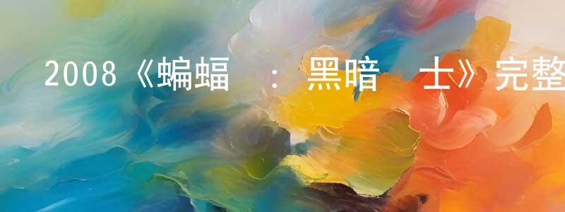 陳曉淇發布2008《蝙蝠俠：黑暗騎士》完整版電影/在線觀看/百度云-美劇天堂